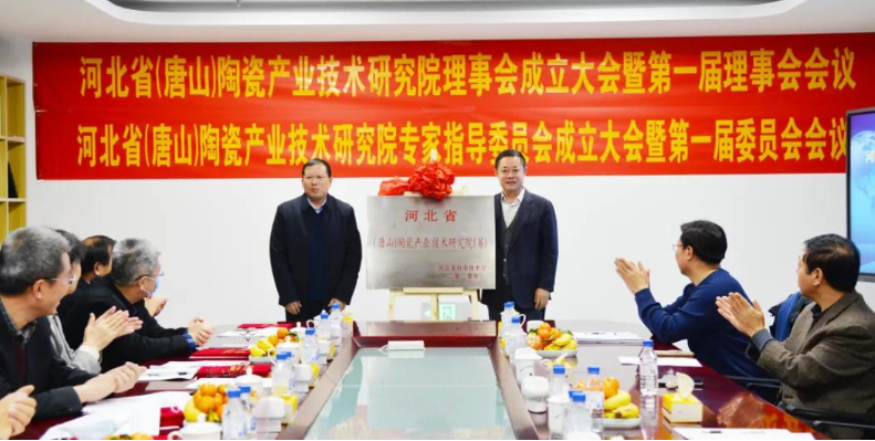 “河北省（唐山）陶瓷产业6686体育
研究院”建设启动会胜利召开