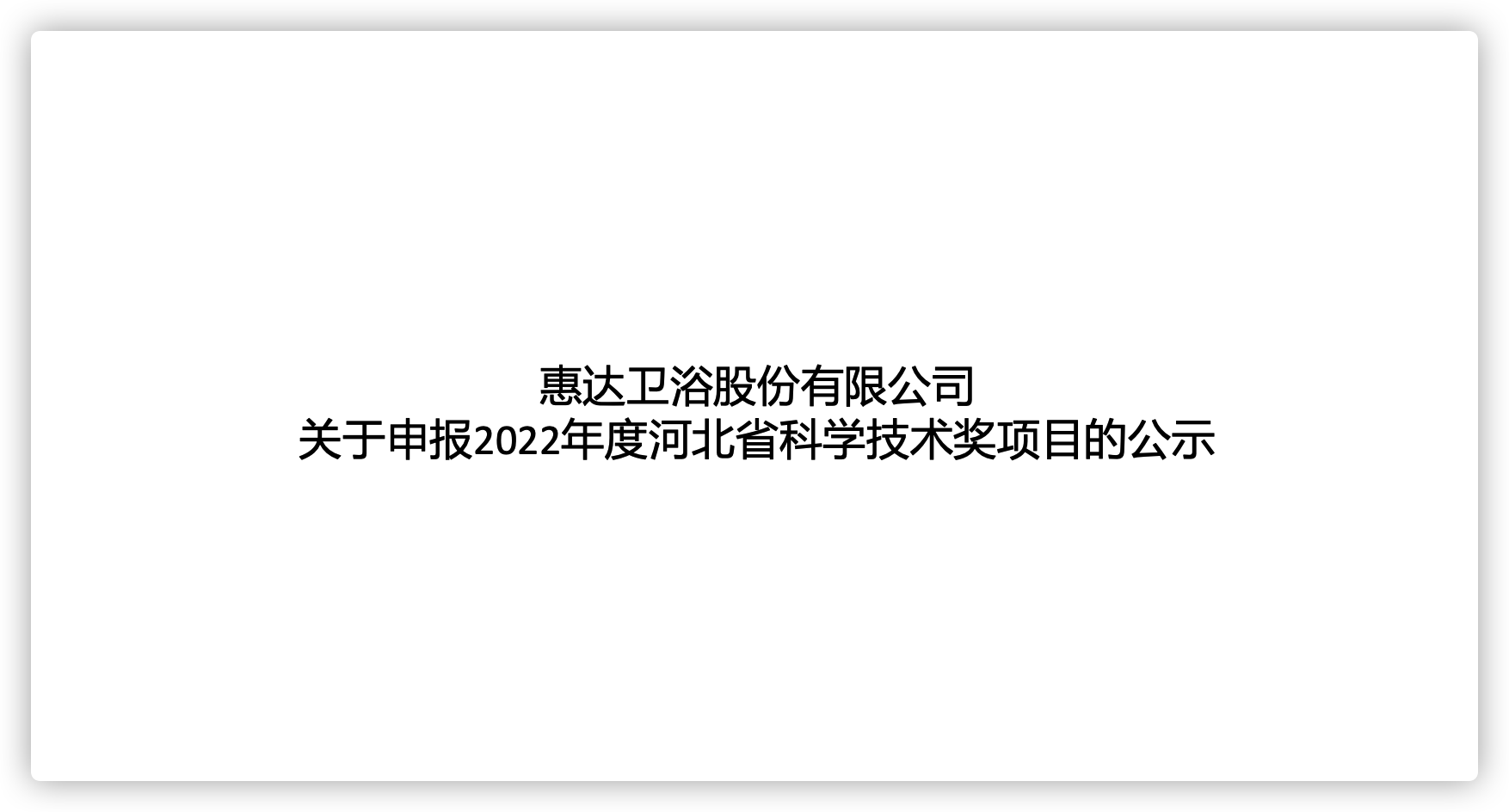 6686体育
股份有限公司关于申报2022年度河北省科学6686体育
奖项目的公示